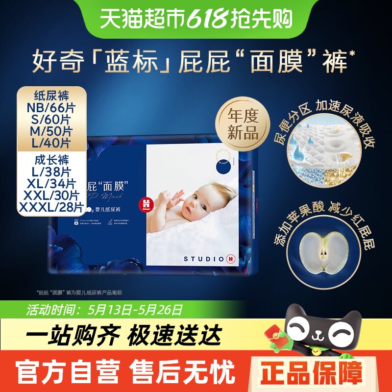 好奇屁屁面膜纸尿裤NB66S60/M50/L40拉拉裤L38/XL34/XXL30/XXXL28
