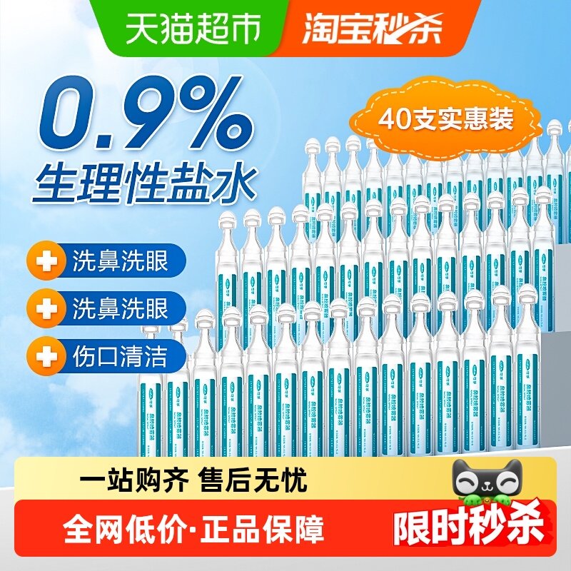 可孚0.9%生理盐水清洗液40支洗鼻痘痘湿敷脸纹绣小支二类医用认证,医疗器械,洗鼻器／吸鼻器,淘宝优惠券,粉丝福利购,淘宝优惠卷