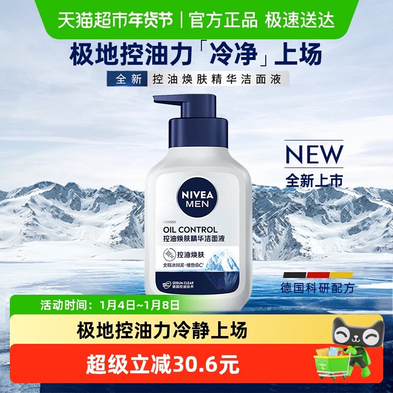 妮维雅男士控油焕肤精华洁面液深层清洁补水保湿不紧绷洗面奶150g