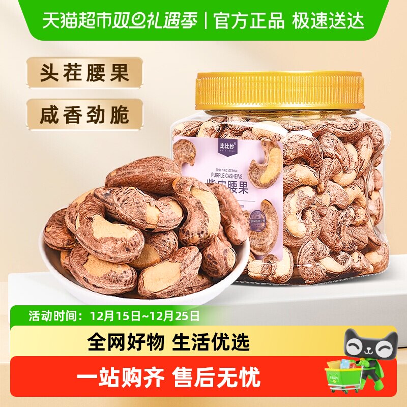 比比妙大颗粒盐焗紫衣干果