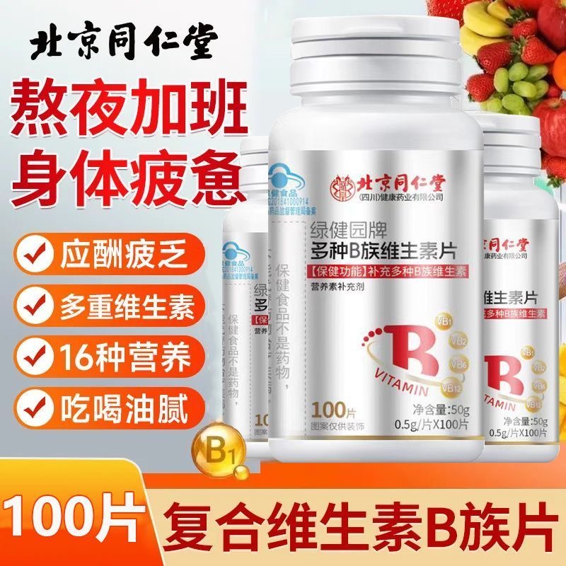 北京同仁堂多种B族维生素片复合维生b1b2b6b12男女士正品多维b片