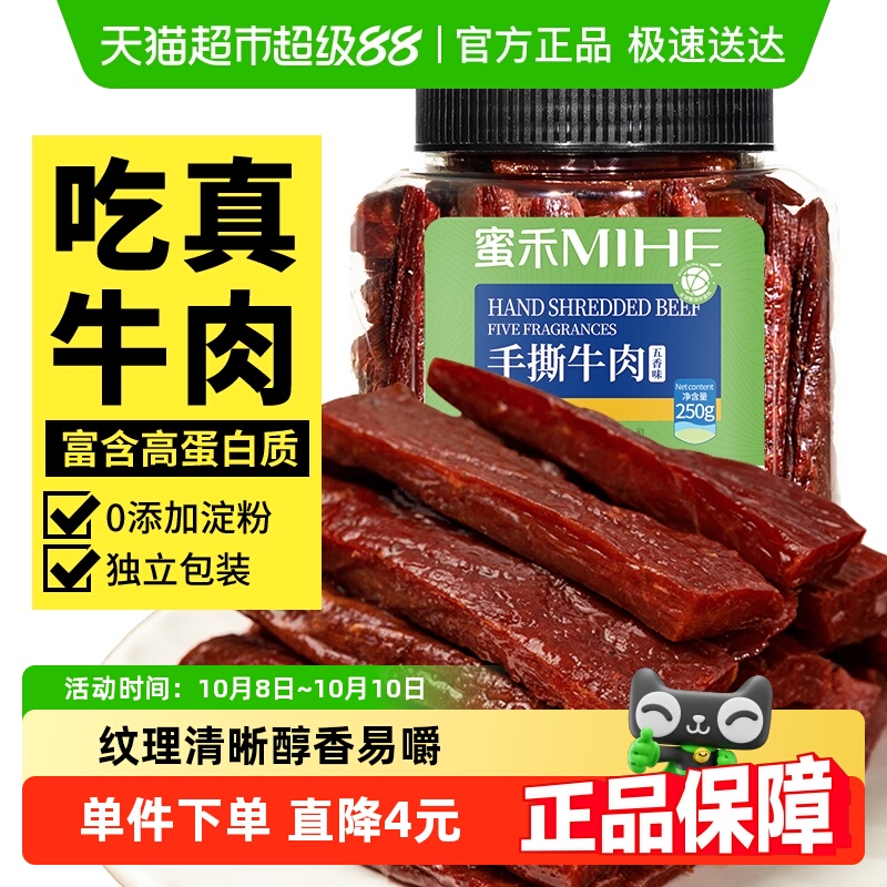 蜜禾内蒙古特产手撕牛肉干香辣五香真空风干牛肉条零食