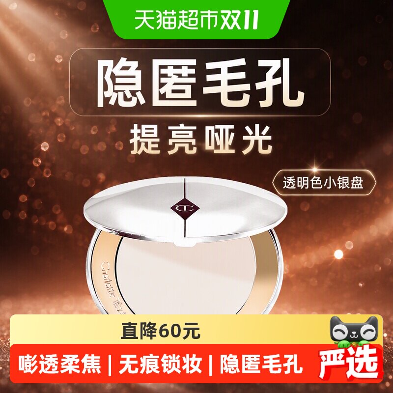 CT/夏洛特蒂铂丽恒雾柔光蜜粉饼透明色小银盘提亮哑光控油定妆