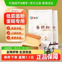 新良面粉蛋糕粉500g*2袋烘焙原料戚风蛋糕糕点低筋面粉