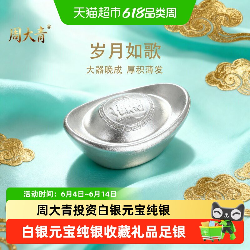 周大青投资白银元宝999纯银摆件收藏礼品足银料理财生日礼物5