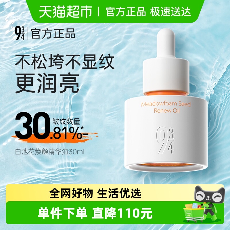 934滋养滋润淡纹舒缓泛红精华油