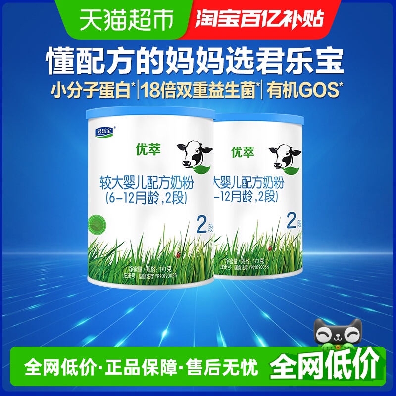 君乐宝优萃2段170g*2罐奶粉新客礼包