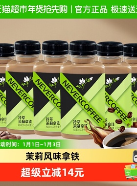 Never Coffee冷萃茉莉风味拿铁300ml*6瓶即饮咖啡瓶装饮料