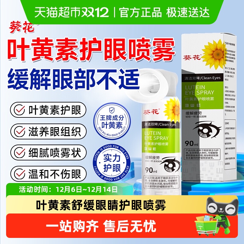 葵花叶黄素护眼喷雾仪