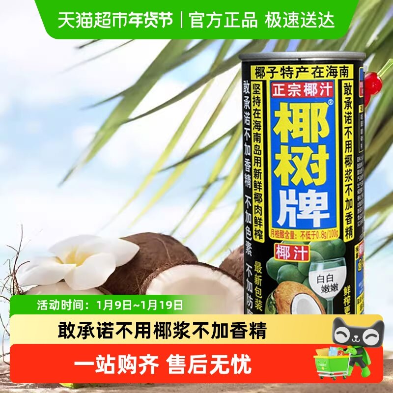 椰树牌椰汁饮料六连罐,咖啡/麦片/冲饮,植物蛋白饮料/植物奶/植物酸奶,淘宝优惠券,粉丝福利购,淘宝优惠卷