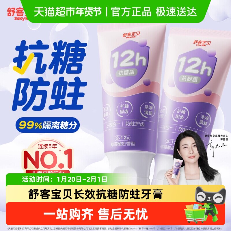 【郭晶晶推荐】舒客宝贝三重抗糖酸防蛀儿童牙膏含氟2到12岁换牙