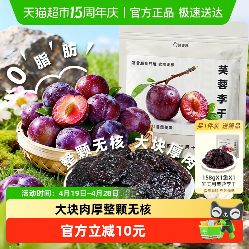 鲜美利芙蓉李干158g