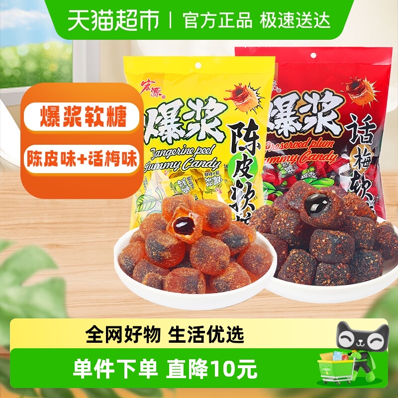宏源爆浆陈皮+话梅软糖水果糖2斤约240粒喜糖橡皮糖散装休闲零食
