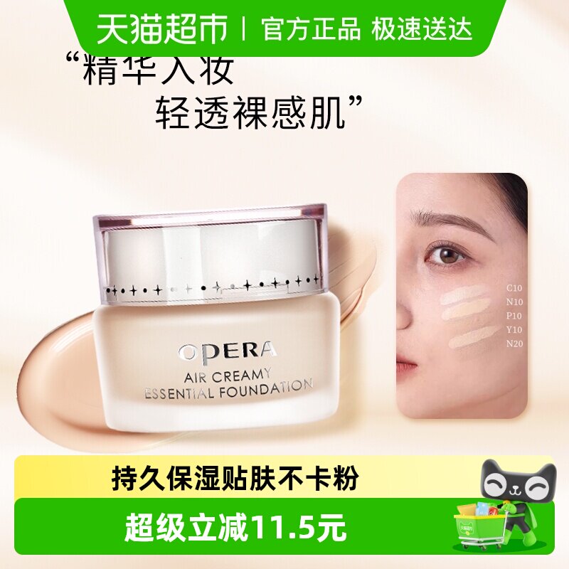 Opera/娥佩兰粉底霜轻薄透气粒子精华粉底液遮瑕持久不脱妆保湿