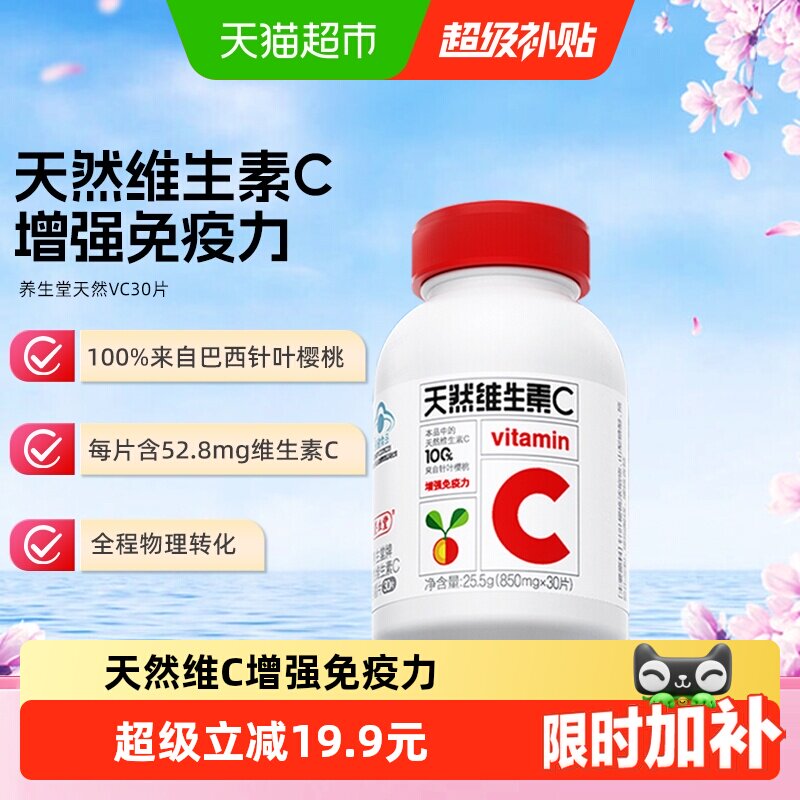 养生堂天然维生素c天然VC30片增强免疫力 - 实物图
