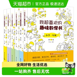 思维训练 我超喜欢 6年级第2版 小学1 数学思维培养 趣味数学书