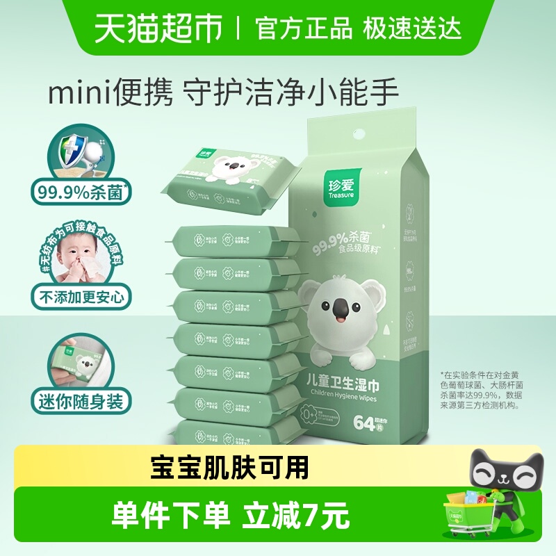 珍爱儿童湿巾便携8片×8包