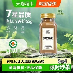 食光往事有机五香粉65g蘸料撒料烤肉烧烤卤料增香家用调味小瓶