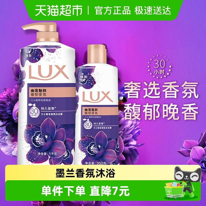 【下拉享补贴】力士LUX幽莲魅肤香氛沐浴露1350g家庭装