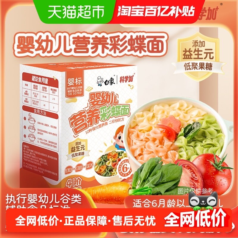 白象婴儿面蝴蝶面宝宝面条婴标多彩果蔬面营养辅食小面儿童面条,粮油调味/速食/干货/烘焙,面条/挂面（无料包）,淘宝优惠券,粉丝福利购,淘宝优惠卷