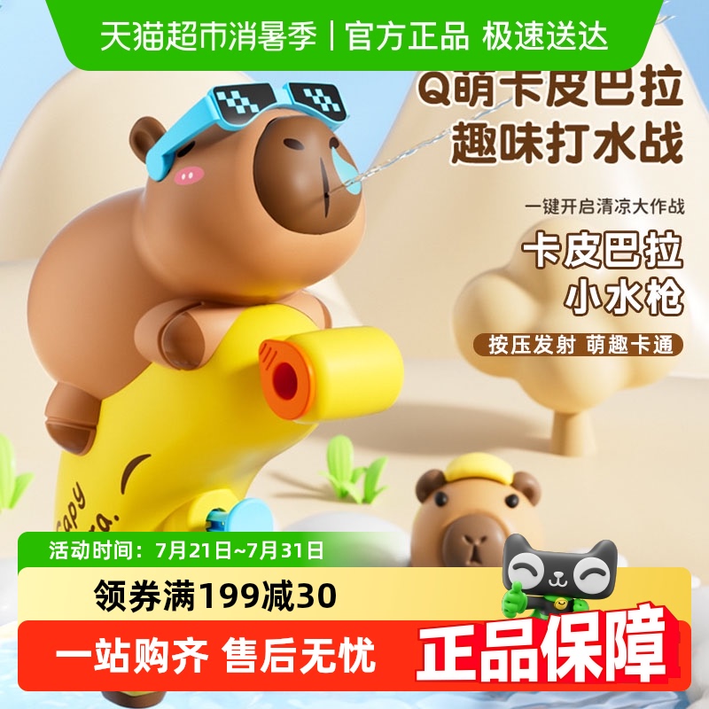 卡皮巴拉水枪宝宝小水枪打水仗