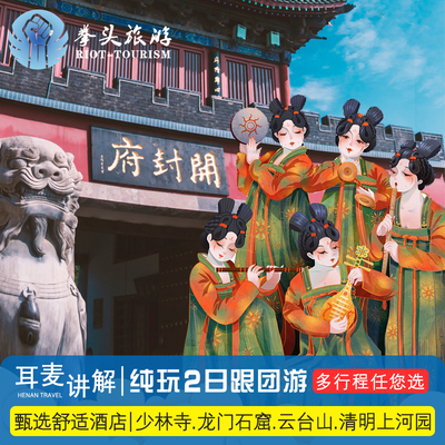 含耳麦郑州嵩山少林寺龙门石窟 云台山 开封清明上河园2日游住1晚