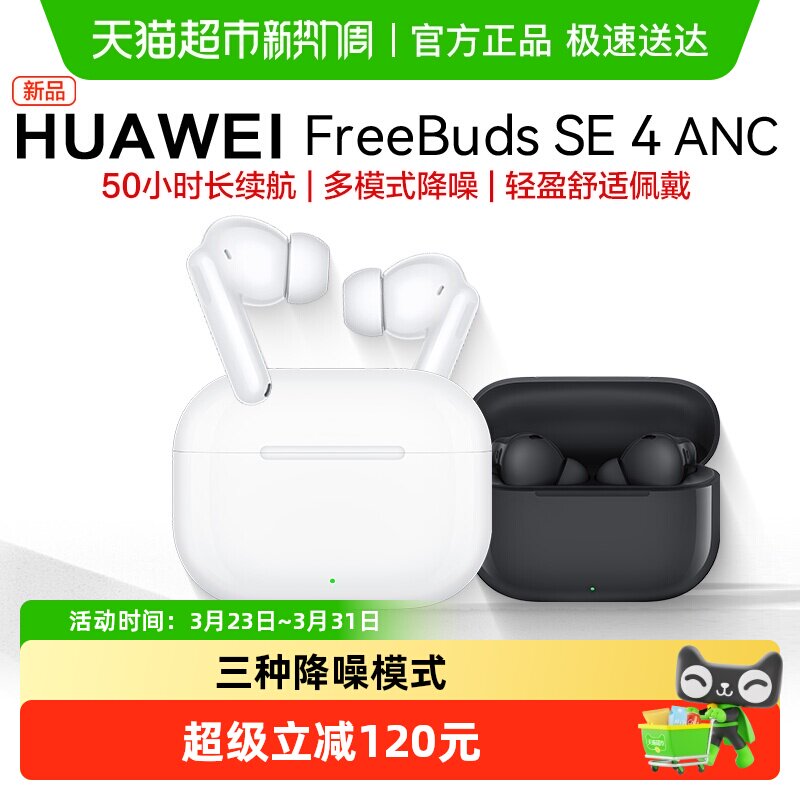 华为FreeBuds SE4 ANC无线蓝牙耳机主动降噪入耳式长