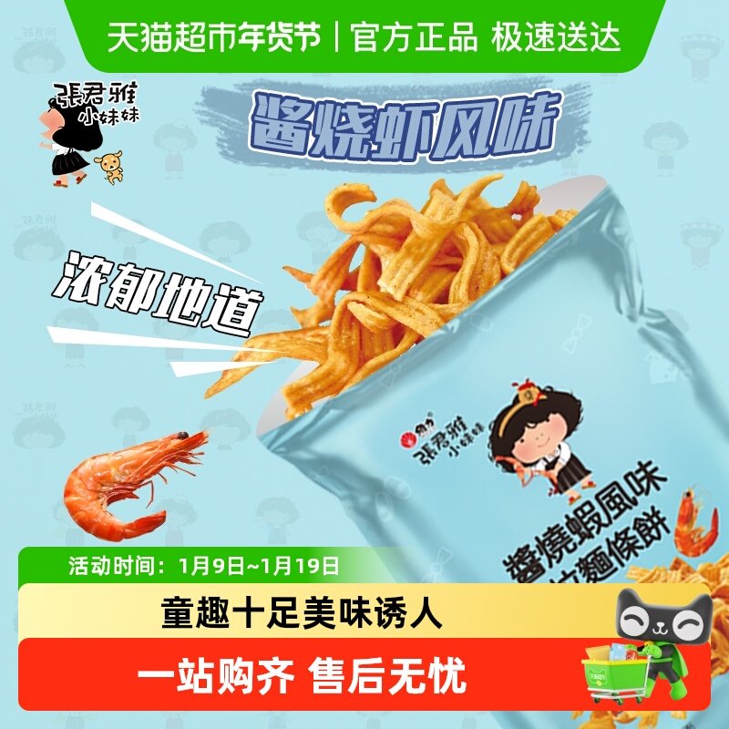张君雅小妹妹酱烧虾拉面饼65g*1袋网红儿童休闲膨化零食品掌心脆