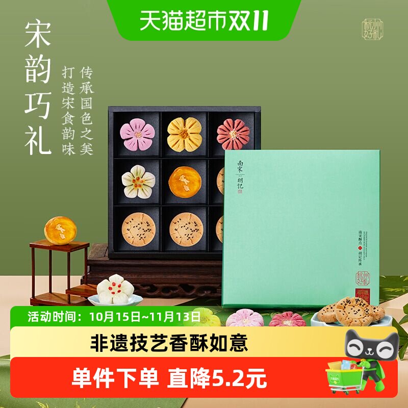 南宋胡记糕点非遗手工花酥桃酥节日伴手礼盒桂花饼送长辈253g/盒