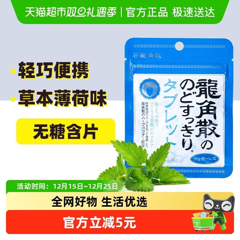 龙角散草本薄荷味无糖含片10.4g
