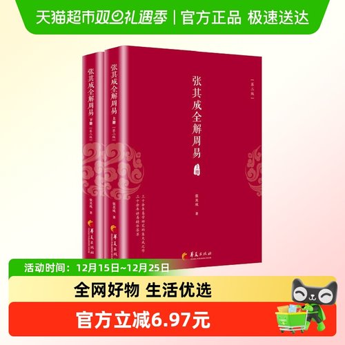 张其成全解周易（上下册）第二