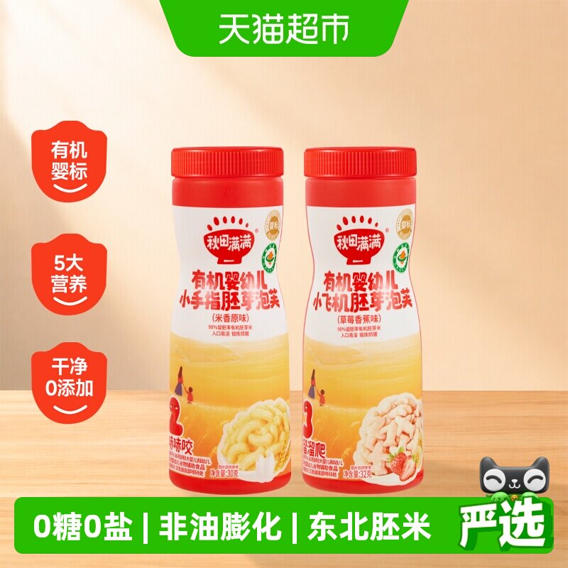 秋田满满婴幼儿手指泡芙条无添加白砂糖宝宝零食辅食营养儿童饼干
