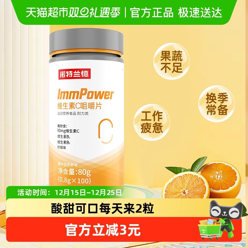 诺特兰德维生素C咀嚼片100粒