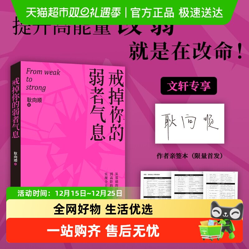 戒掉你的弱者气息 耿向顺 提升高能量 完成自我重塑 成功励志书籍