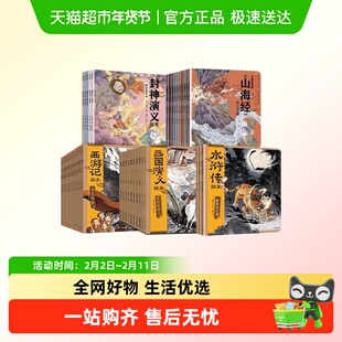 西游记三国演义封神演义小狐狸勇闯山海经绘本狐狸家神话故事书