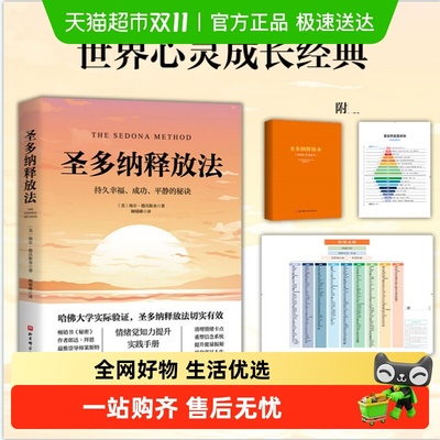 圣多纳释放法正版持久幸福成功