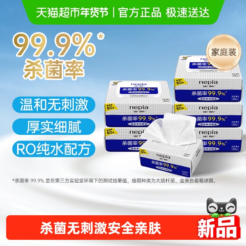 Nepia妮飘婴儿卫生湿巾杀菌率99.9%消毒无刺激抽取湿纸巾80抽*6包,婴童用品,普通婴童湿巾,淘宝优惠券,粉丝福利购,淘宝优惠卷