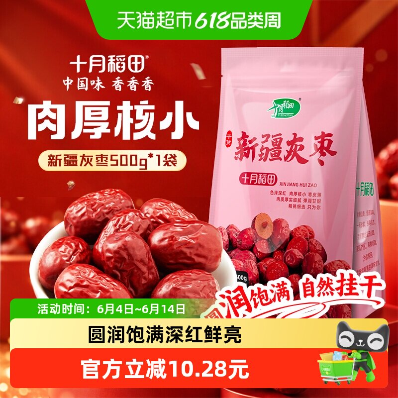 十月稻田新疆灰枣干货零食红枣莲子羹可夹核桃配枸杞