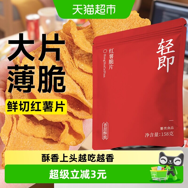轻即无糖精红薯片地瓜干脆片番薯片农家自制香脆烤山芋蜜薯零食品