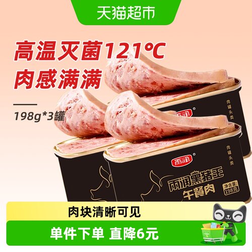 雨润黑猪肉午餐肉198g×3罐肉罐头