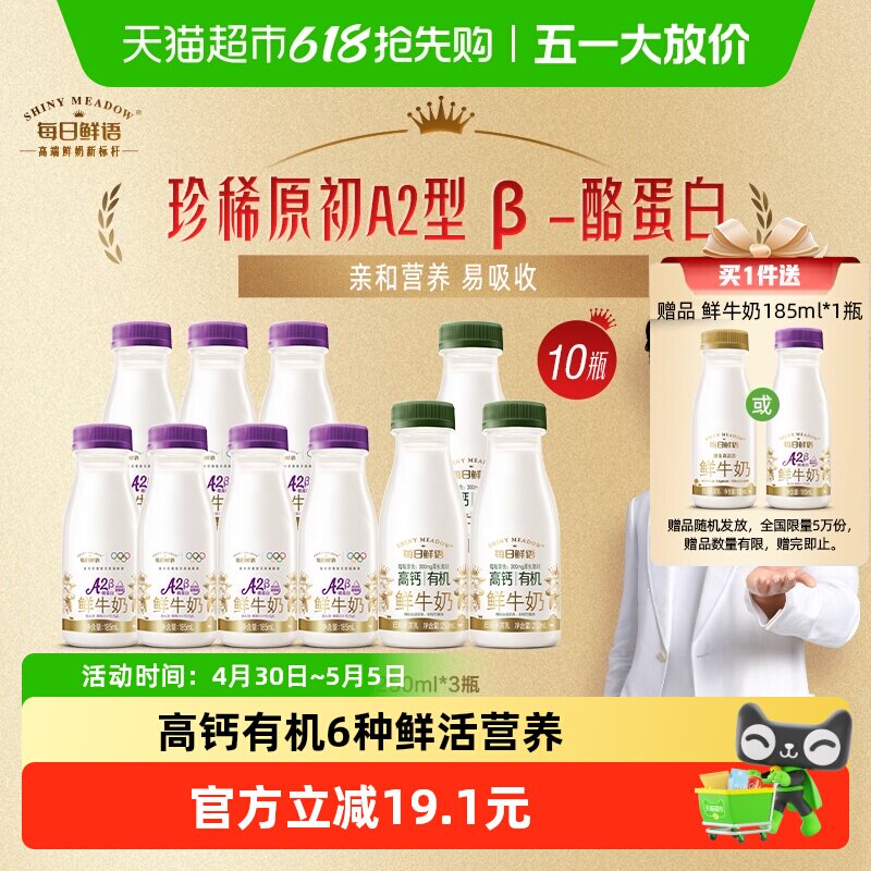 每日鲜语A2β鲜牛奶185ml*7瓶 高钙有机250ml*3瓶 赠1瓶 35元 - 线报酷