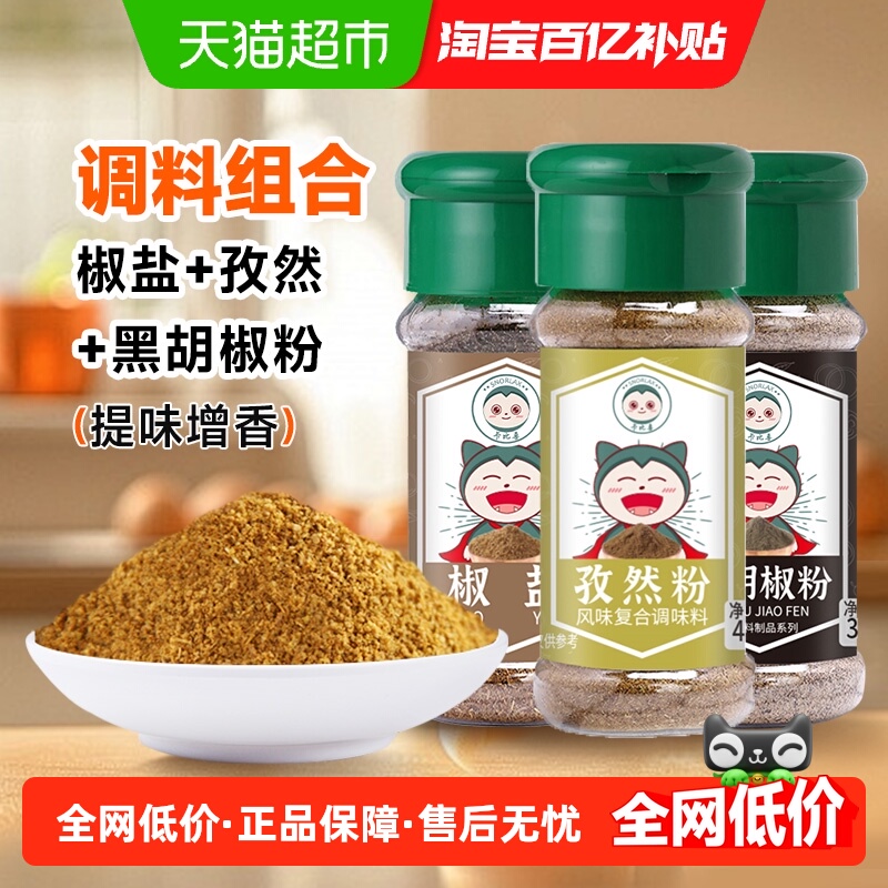 卡比兽椒盐孜然黑胡椒粉调味料