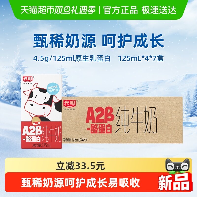 光明A2β-酪蛋白纯牛奶125ml*4盒*7组儿童牛奶学生奶整箱