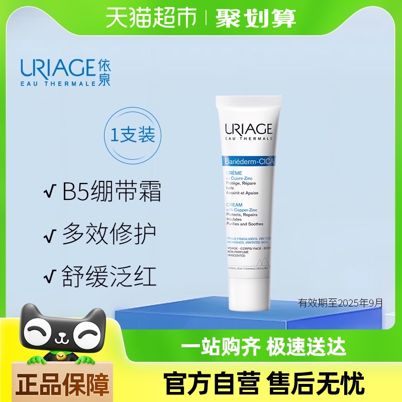 依泉uriage舒緩修復霜繃帶霜面霜