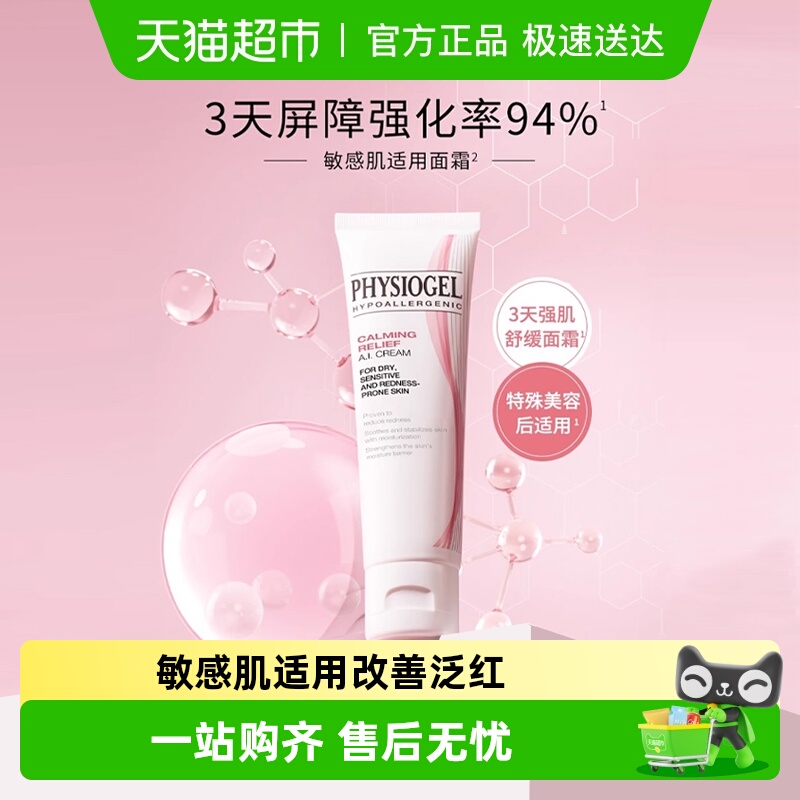 Physiogel/霏丝佳舒缓安肤面霜