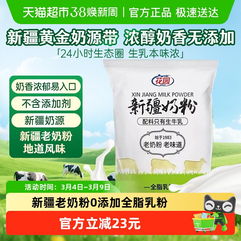 花园新疆老奶粉300g0添加全脂乳粉中老年成人学生奶粉营养品