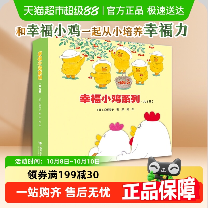 幸福小鸡系列全套6册畅销婴幼图