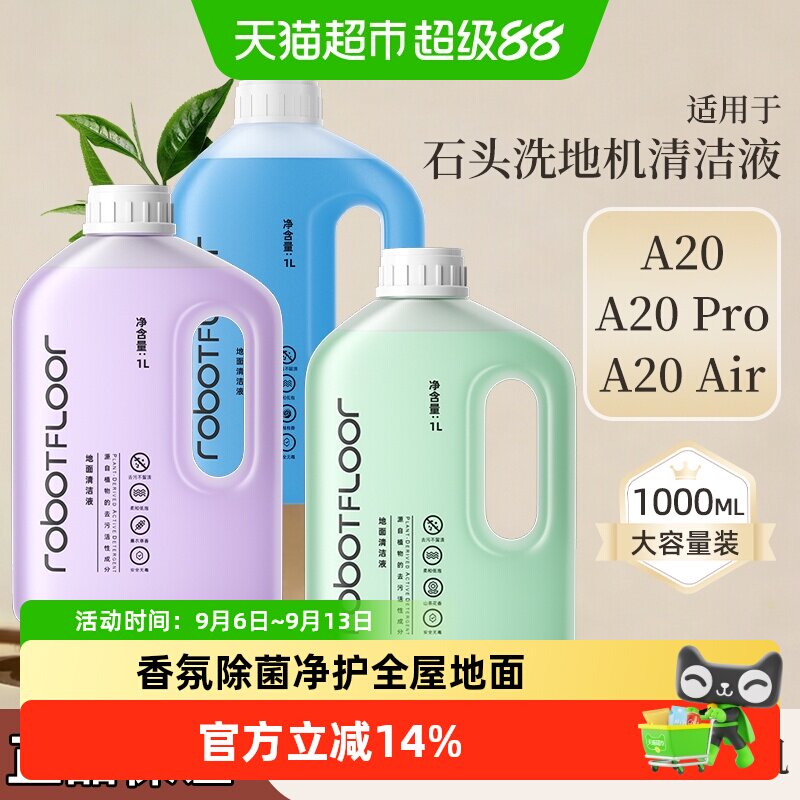 适用于石头洗地机A20清洁液图片