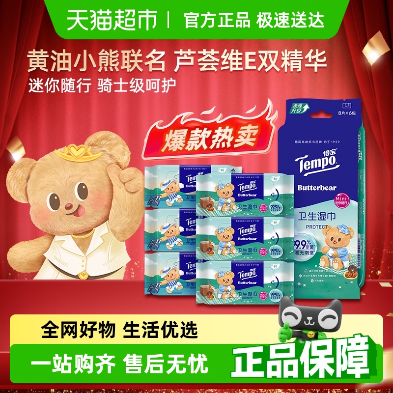得宝黄油小熊联名湿巾8片×6包