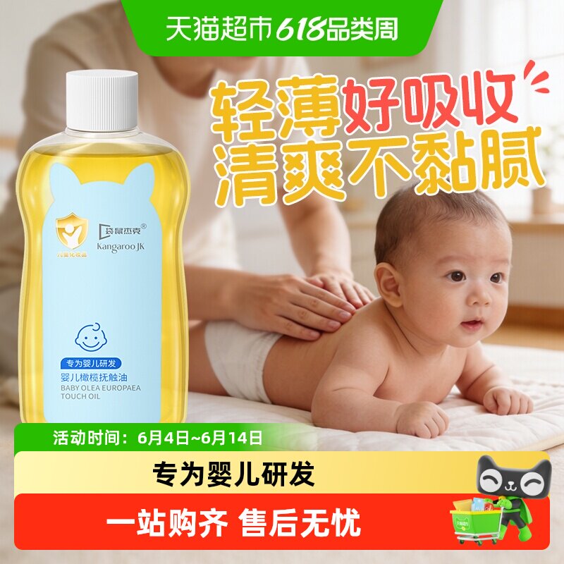 袋鼠杰克婴儿橄榄抚触油新生婴幼儿专用润肤油宝宝身体按摩推拿油